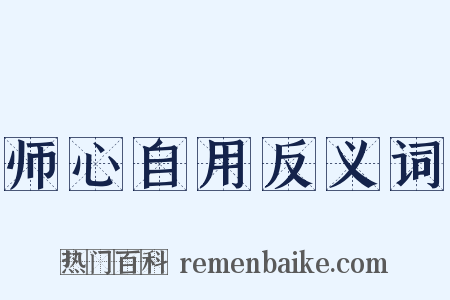 师心自用反义词是什么意思的图片